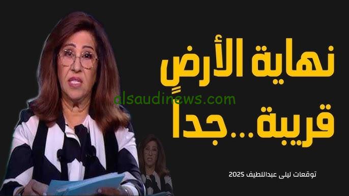 “كورونا من جديد” توقعات ليلى عبد اللطيف 2025 كوارث طبيعية وتسونامي هيدمر العالم