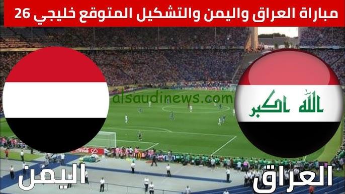 اللاعبة النارية Iraq .. توقيت لعبة العراق واليمن القادمة والقنوات الناقلة لها والتشكيل المتوقع في بطولة الخليج