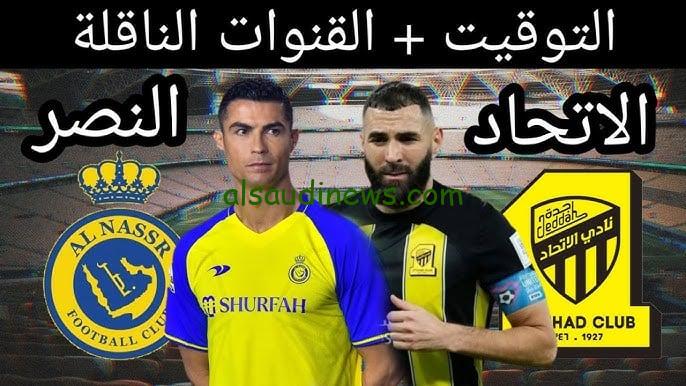 “الكلاسيكو السعودي” توقيت مباراة الاتحاد والنصر في الجولة 13 من دوري روشن والقنوات الناقلة بجودة عالية