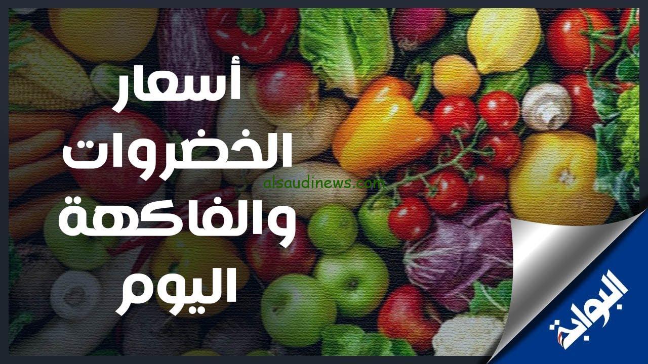 “الطماطم وصلت لـــ8 جنيه” جدول أسعار الخضروات والفاكهة اليوم السبت 7 ديسمبر 2024 في الأسواق المصرية