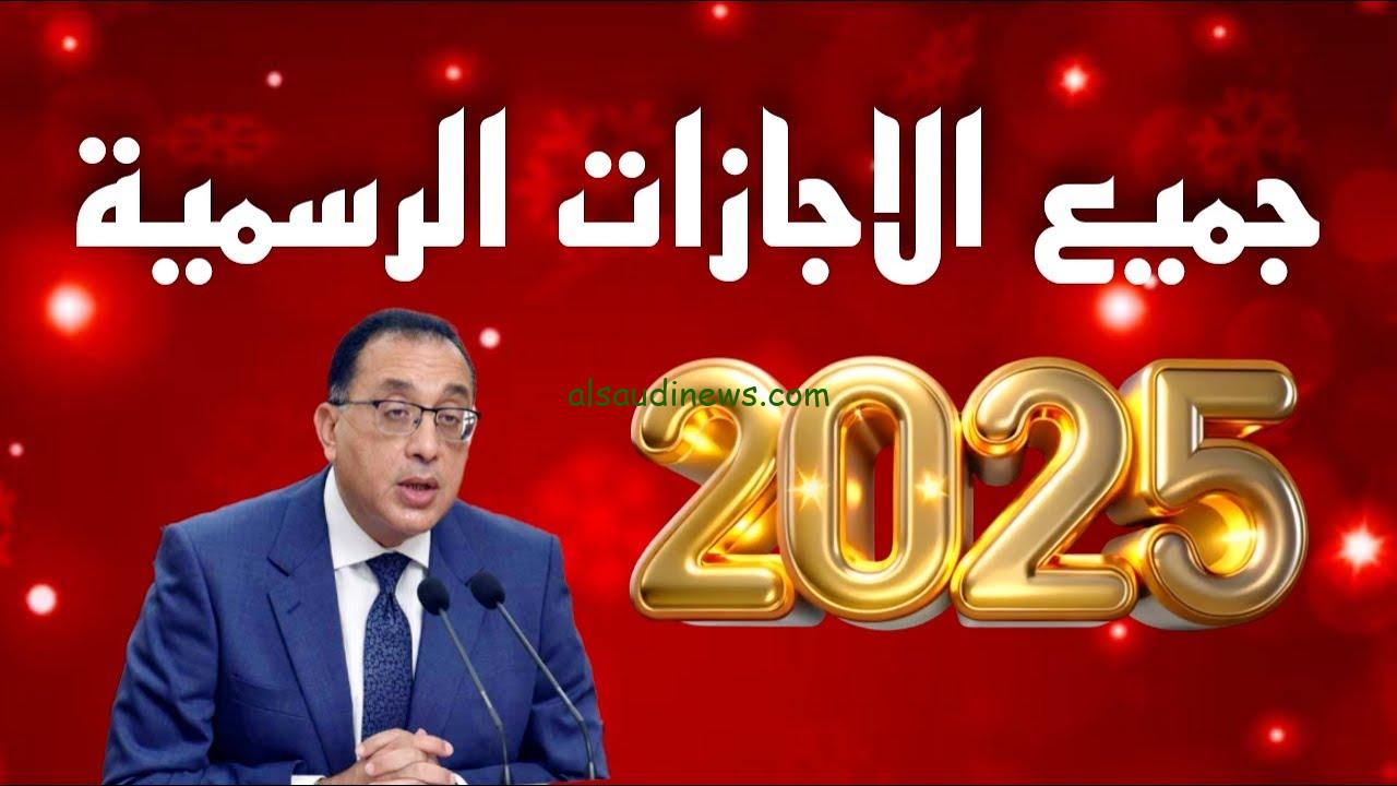 تعرف علي جدول الاجازات الرسمية في 2025 للمعلمين والعاملين في الدولة
