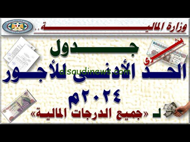 جدول الحد الأدنى للأجور 2024 وموعد صرف مرتبات شهر ديسمبر وأخر اخبار الزيادة الجديدة