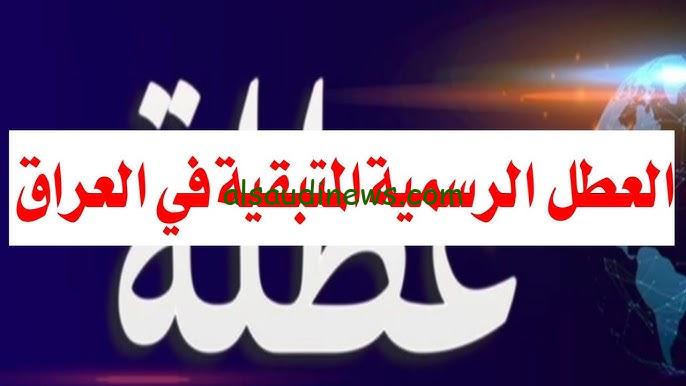 الوزارة توضح .. جدول العطلات الرسمية في العراق لعام 2025 وموعد امتحانات الفصل الدراسي الأول للطلاب
