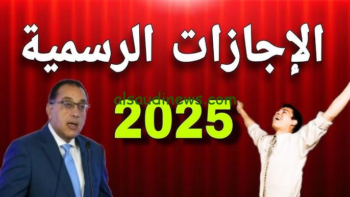 موعد إجازة رأس السنة الميلادية 2025 وجدول العطلات الرسمية في مصر لجميع العاملين في القطاعات المختلفة