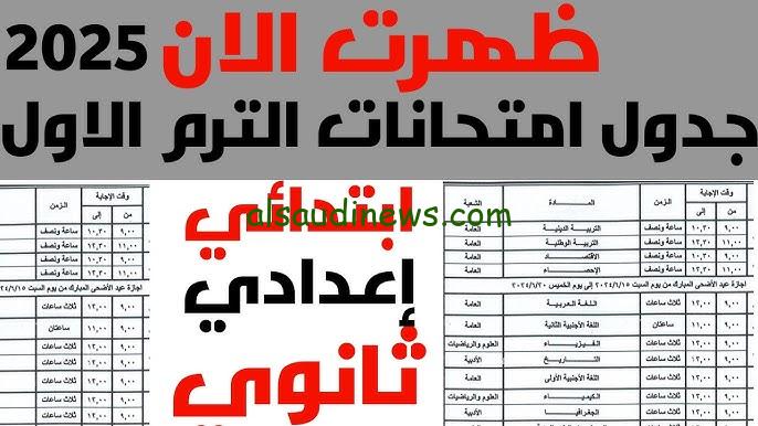 جدول امتحانات الترم الأول المرحلة الإعدادية 2025 وجميع الصفوف وفقا لقرار وزارة التربية والتعليم