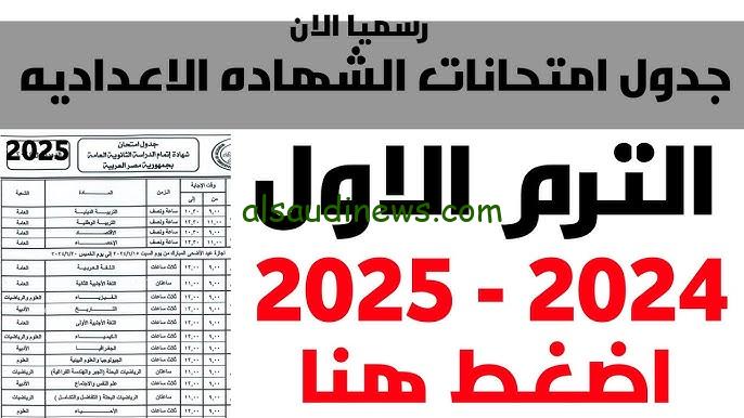 جدول امتحانات الترم الاول 2025 في جميع المحافظات لصفوف النقل