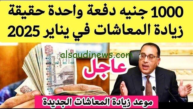“التأمينات تُصرح 15%”حقيقة زيادة المعاشات 2025 لجميع المستفيدين | وموعد تطبيق الزيادة