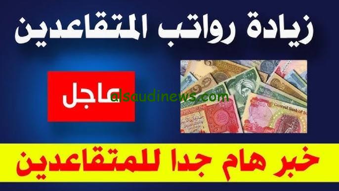 “تعرف علي” حقيقة زيادة رواتب المتقاعدين بالعراق 100 ألف دينار في يناير 2025 وزارة المالية توضح