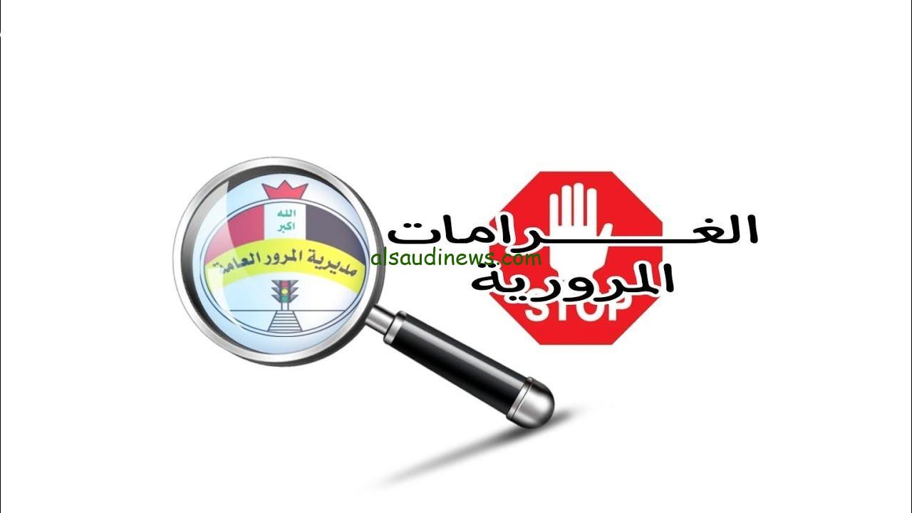 “تعرف علي” خطوات الإستعلام عن غرامات المرور في العراق 2024 بالرقم الألماني عبر منصة أور ur.gov.iq