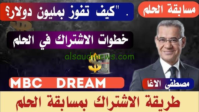 حلمك هيبقي حقيقة.. خطوات التسجيل في مسابقة الحلم 2024 ونصائح لزيادة فرصتك للفوز