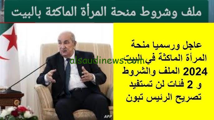 خطوات التقديم علي منحة المرأة الماكثة في البيت 2024 عبر موقع الوكالة الوطنية للتشغيل anem.dz والشروط المطلوبة