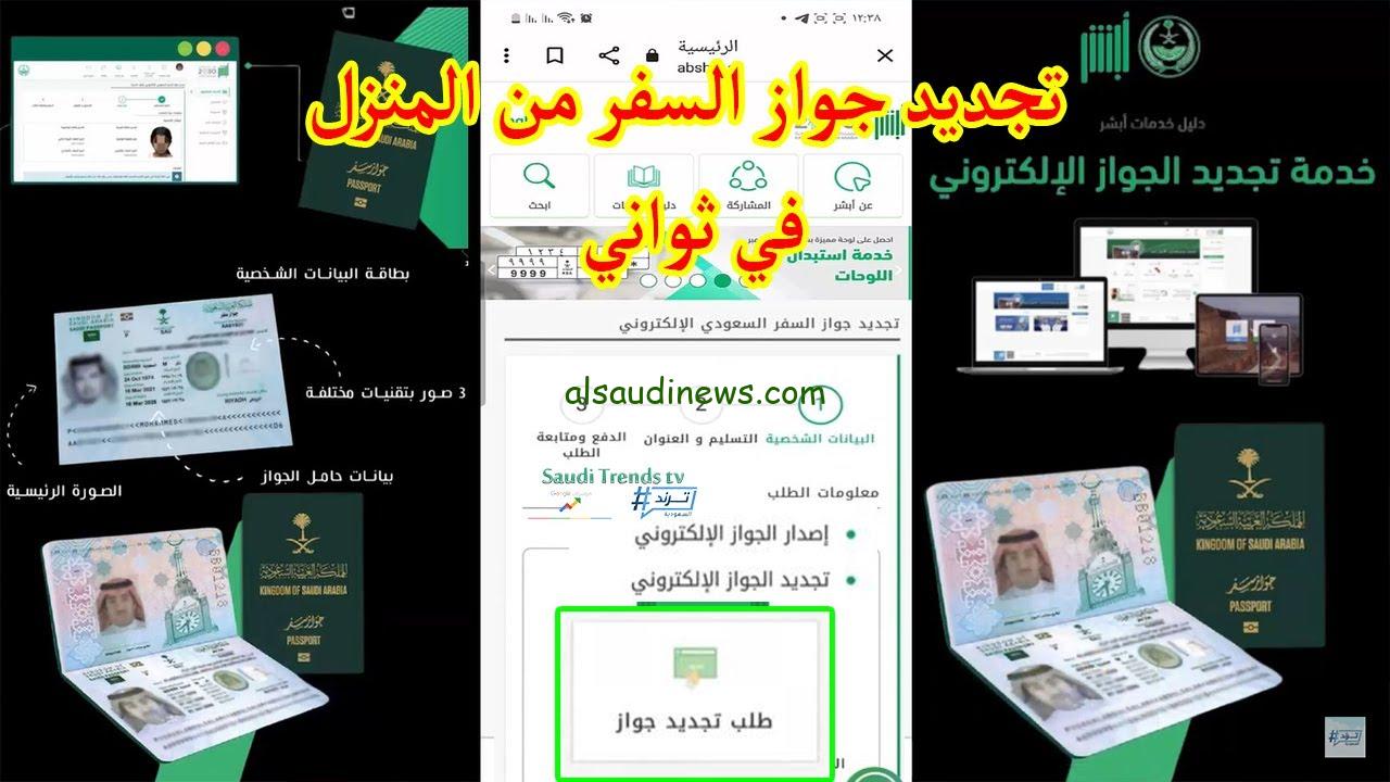 خطوات تجديد جواز السفر السعودي 2025 إلكترونيًا عبر أبشر absher.sa | شروط ورسوم التجديد
