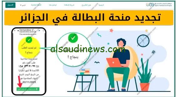 من الهاتف .. خطوات تجديد منحة البطالة بالجزائر 2025 الأوراق المطلوبة للتجديد