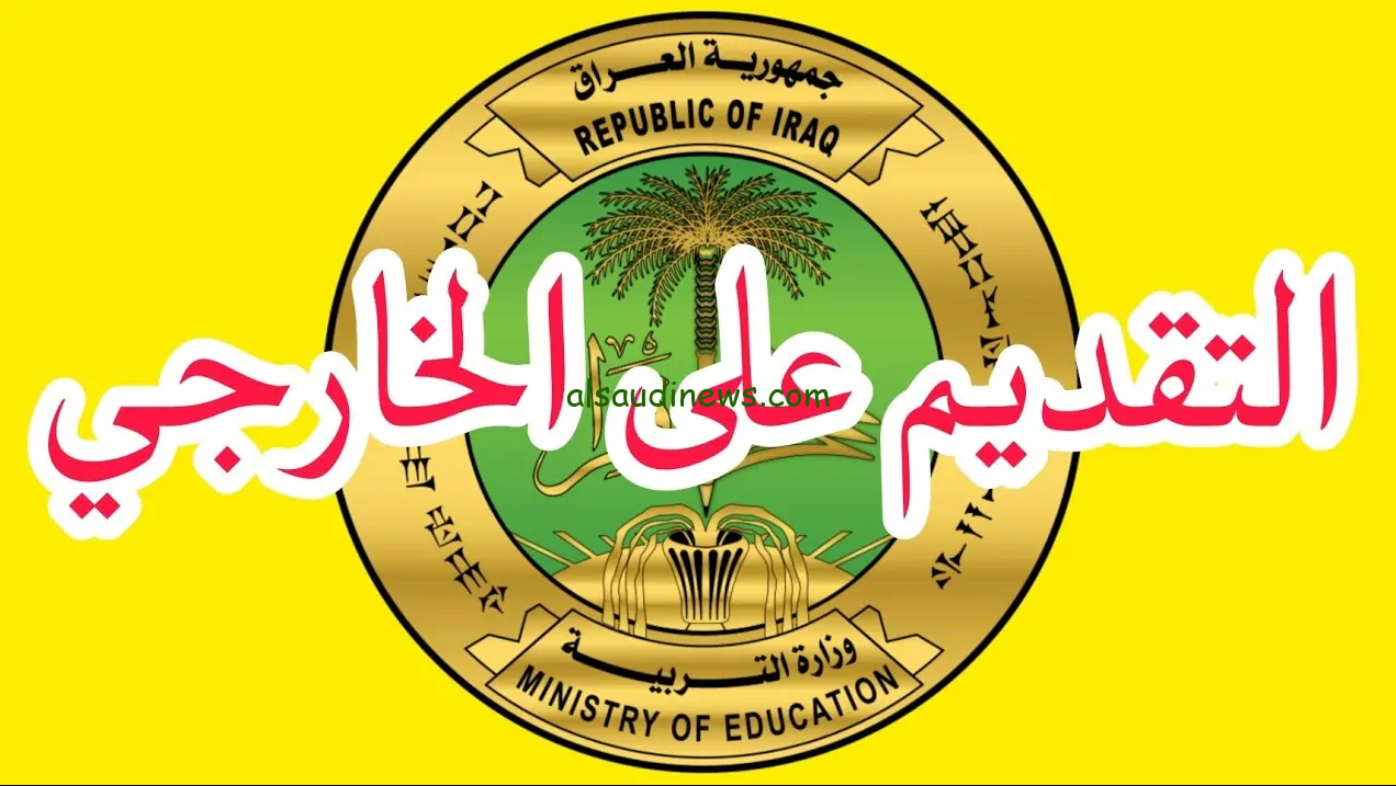 “رابط فعال” خطوات تسجيل استمارة التقديم الخارجي بالعراق 2024 عبر بوابة التخطيط التربوي epedu.gov.iq