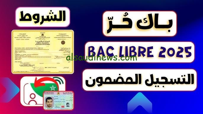 خطوات تسجيل في باك حر 2025 من موقع وزارة التربية candidaturesbac.men.gov واهم الضوابط والشروط المطلوبة للتقديم