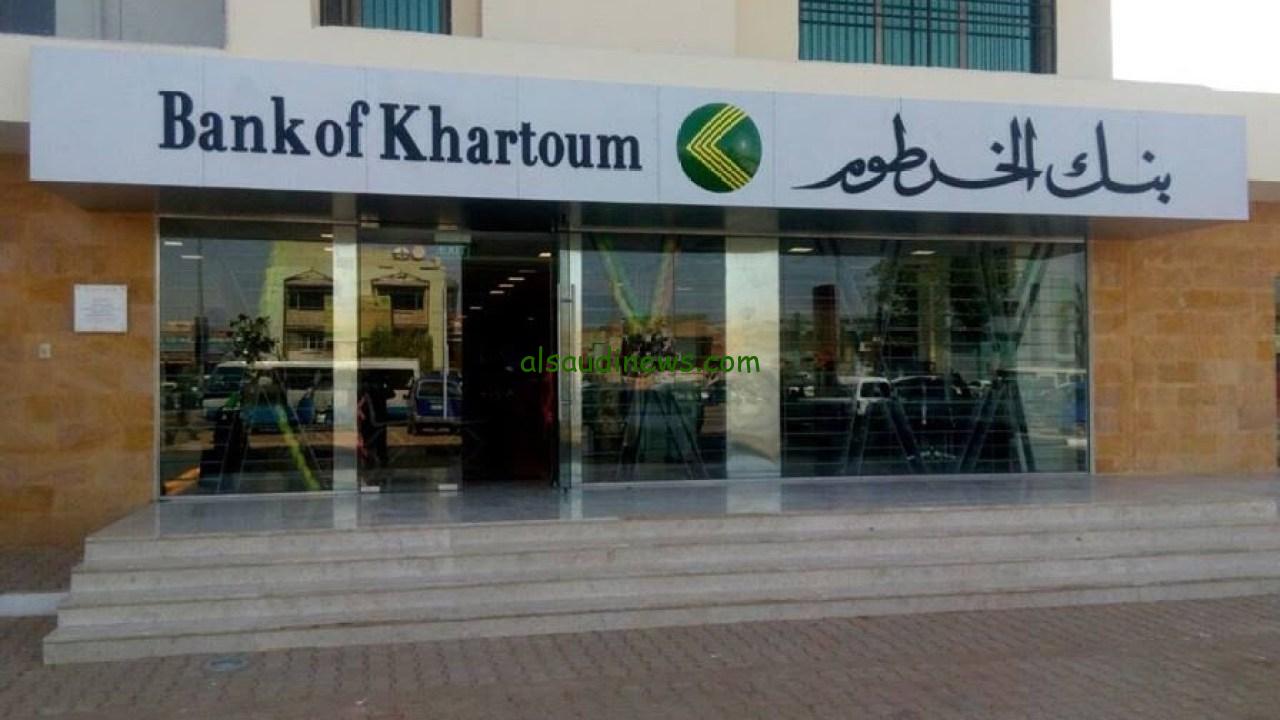 “افتح حسابك الان” خطوات فتح حساب بنكك الخرطوم بالرقم القومي وابرز الشروط اللازمة