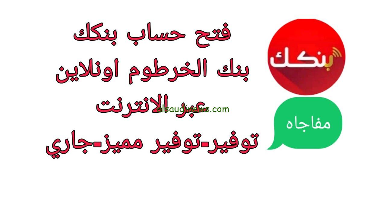 Bank of Khartoom| خطوات فتح حساب في بنك الخرطوم اون لاين والشروط المطلوبة للتقديم