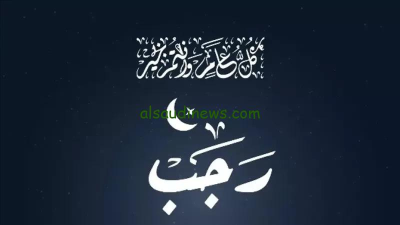 مفاتيح الجنان .. دعاء أول ايام شهر رجب 2025 – 1446 للرزق تحقيق الامنيات