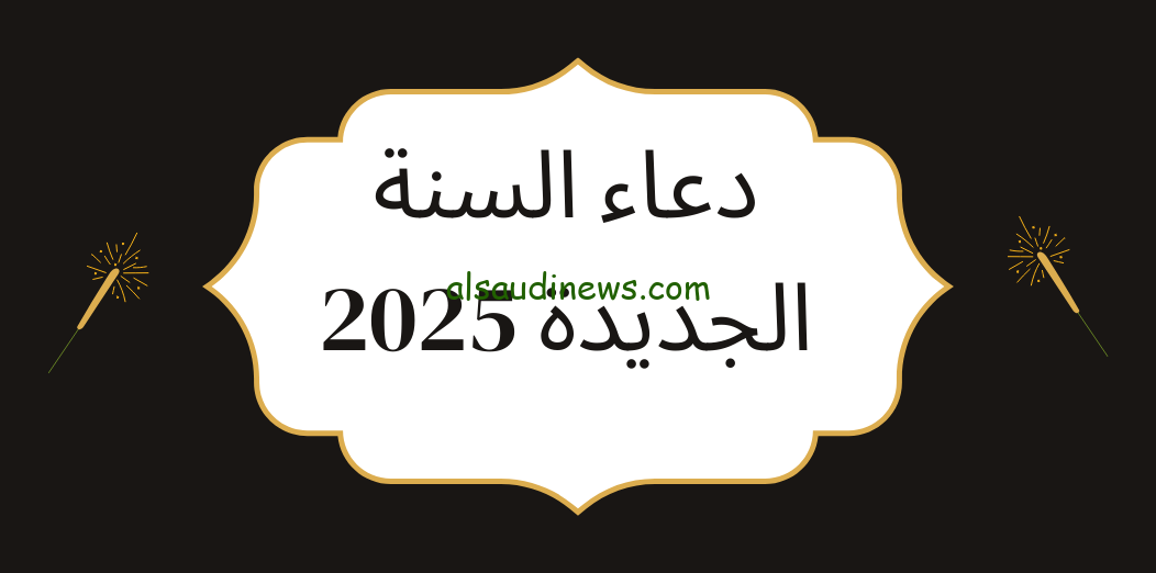 الدعاء المستجاب.. ادعية السنة الجديدة 2025 هودع السنة بهذه الكلمات
