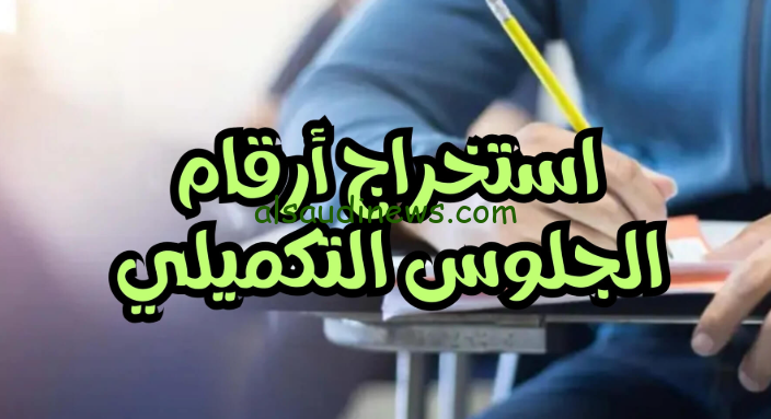 من هنا .. كيفية استخراج أرقام جلوس التوجيهي التكميلي في الأردن لعام 2025 من خلال رابط الوزارة exams.moe.gov.jo
