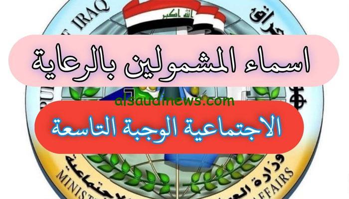 مظلتي spa.gov.iq رابط الاستعلام عن اسماء الرعاية الاجتماعية الوجبة الأخيرة 2024 في العراق