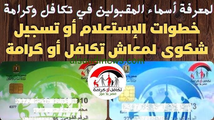 “بعد ضم 50 الف أسرة” رابط الاستعلام عن الأسماء الجدد في تكافل وكرامة 2025 عبر التضامن الاجتماعي tk.moss.gov.eg