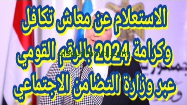 رابط الاستعلام عن تكافل وكرامة بالرقم القومي 2024 عبر موقع وزارة التضامن الاجتماعي tk.moss.gov.eg