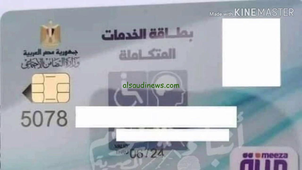 “احصل عليه الان” رابط الاستعلام عن كارت الخدمات المتكاملة بالرقم القومي 2024 وابرز الفئات المستحقة