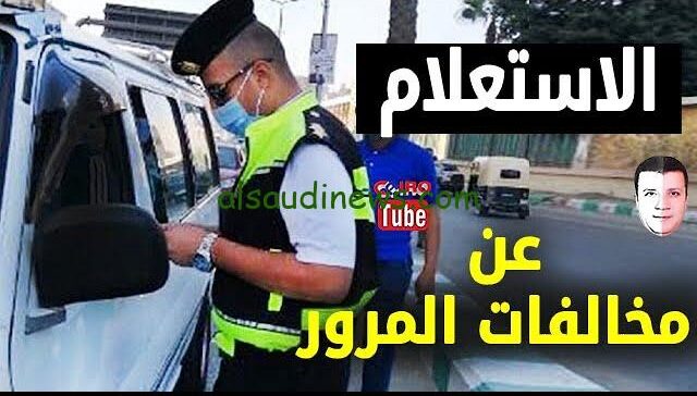 “مجانًا بدون رسوم” رابط الاستعلام عن مخالفات المرور 2024 برقم اللوحة من خلال موقع النيابة العامة pp.gov.sa