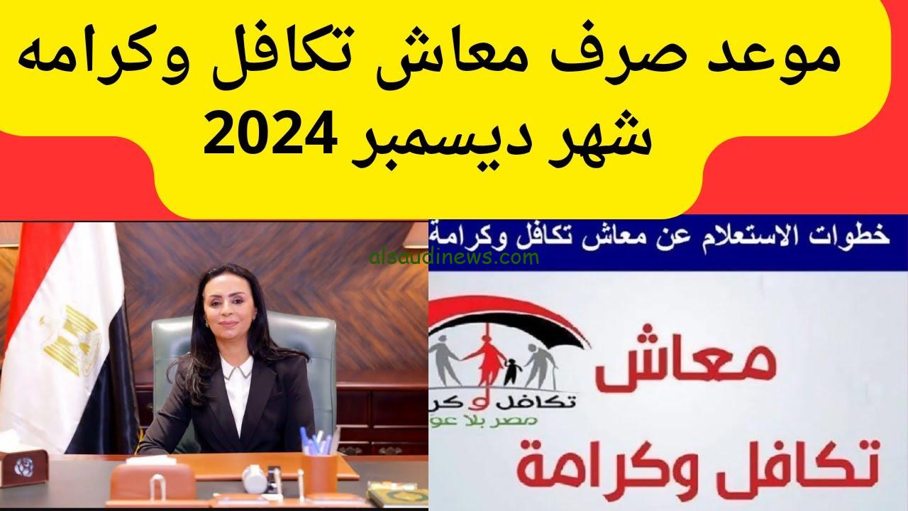 “بالرقم القومي” رابط الاستعلام عن معاش تكافل وكرامة لشهر ديسمبر 2024 من خلال tk.moss.gov.eg وموعد الصرف