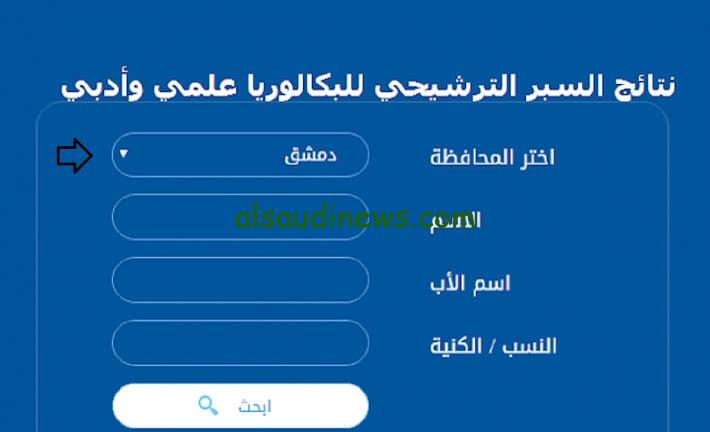 “النتيجة ظهرت” رابط الاستعلام عن نتائج السبر الترشيحي 2025 علمي وادبي والخطوات عبر موقع moed.gov.sy