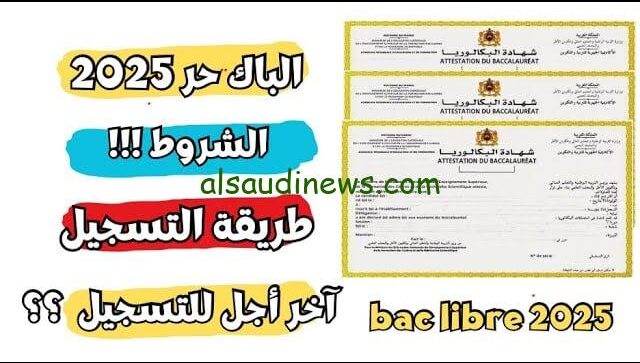 رابط التسجيل باك حر 2025 من خلال موقع وزارة التربية الوطنية بالمغرب men.gov.ma وأخر موعد للتقديم