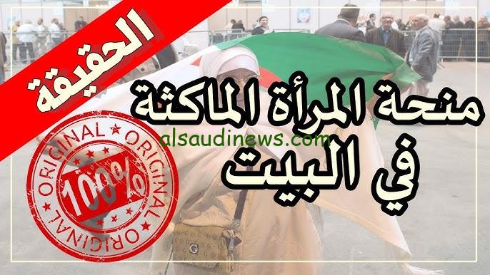 رابط التسجيل في منحة المرأة الماكثة في البيت 2025 الجزائر anem.dz والشروط المطلوبة للتقديم