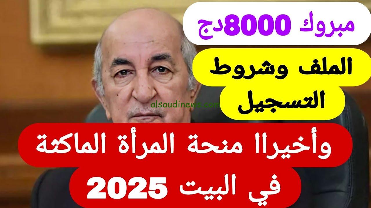 رابط التقديم على منحة المرأة الماكثة بالجزائر 2025 عبر .anem.dz واهم الشروط والوثائق المطلوبة