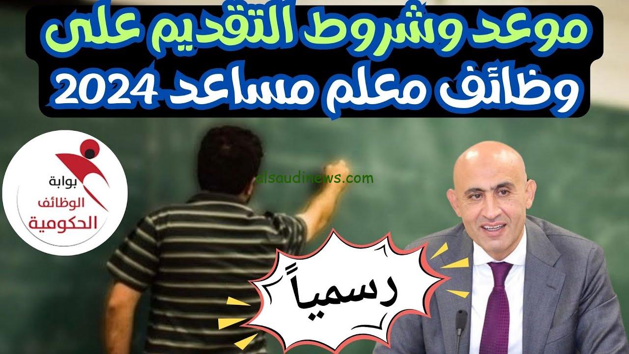 “قدم دلوقتي” jobs.caoa رابط التقديم لوظائف وزارة التعليم وظائف مساعد معلم 2024/2025 والشروط المطلوبة