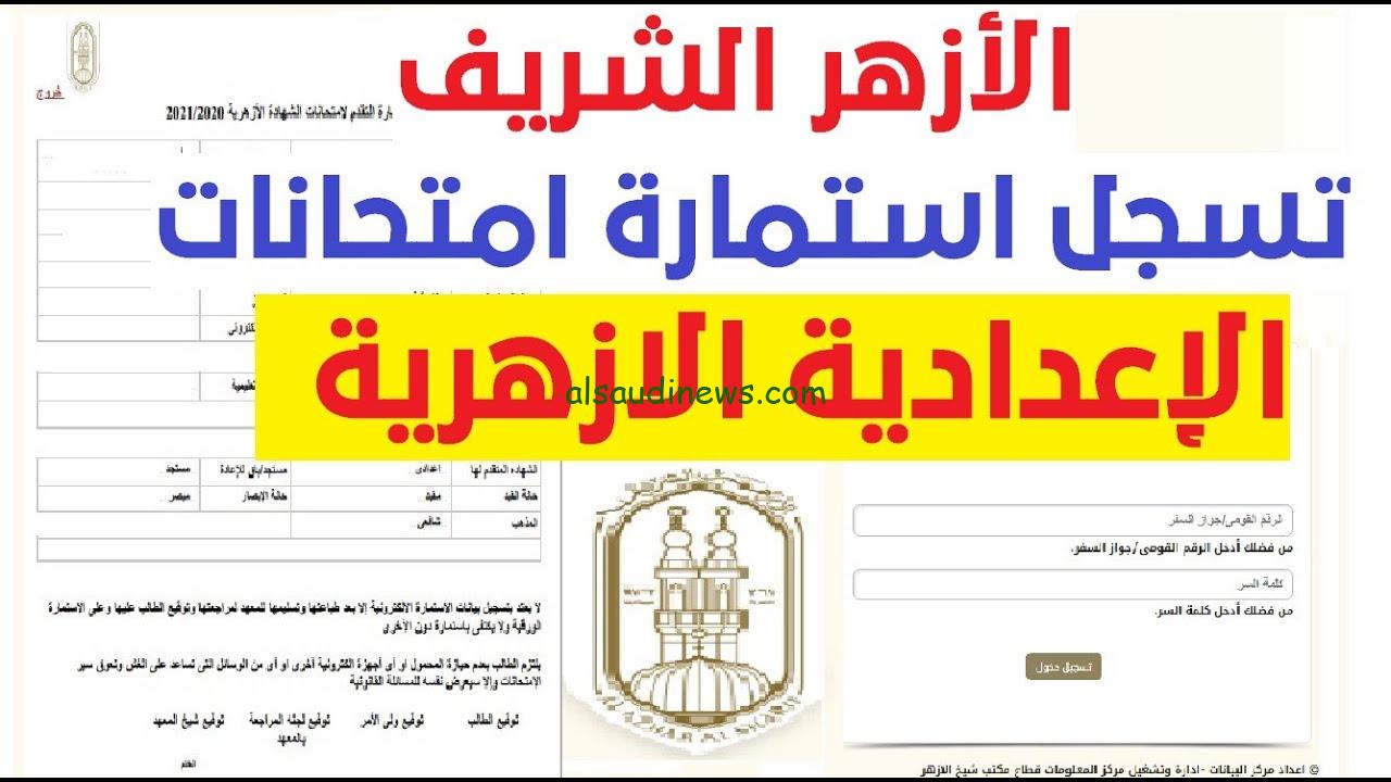 رابط تسجيل استمارة الشهادة الاعدادية الازهرية 2024 -2025 عبر azhar.gov.eg والاوراق المطلوبة للتسجيل