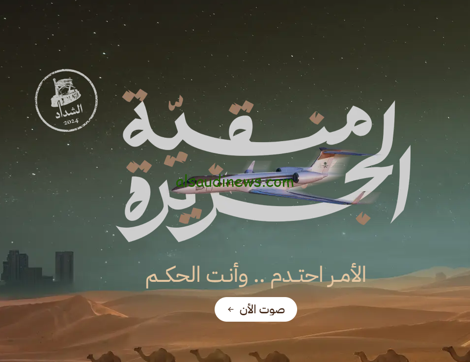 “الأمر احتدم…وانت الحكم” رابط منصة راعي النظر 2024 raialnadhar.com للتصويت في جائزة منقية الجزيرة