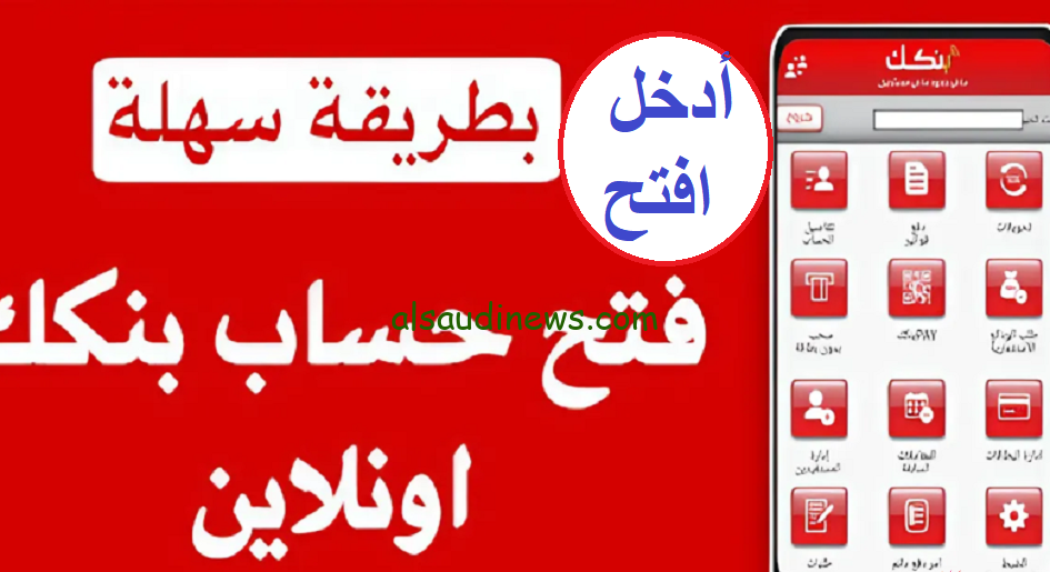 رابط فتح حساب بنك الخرطوم أون لاين 2024 من خلال الهاتف من خلال bankofkhartoum.com | الشروط والأوراق المطلوبة لفتح الحساب