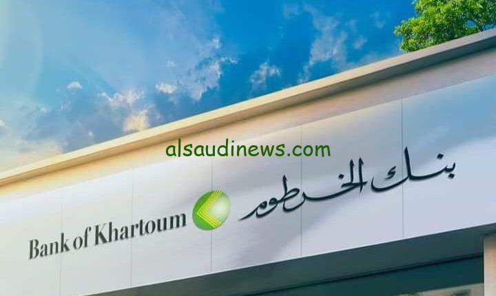 ” بــــنـــكــــك online” رابط فتح حساب بنك الخرطوم اون لاين للمغتربين 2024 وخطوات وشروط الحصول علية