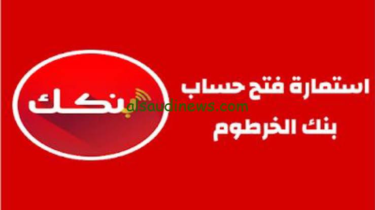 رابط فتح حساب في بنك الخرطوم اون لاين للمقيمين في الخارج عبر الرابط الرسمي eaccount.bankofkhartoum.com