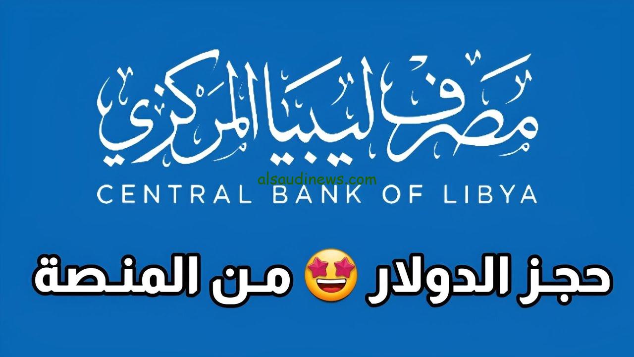 ” هنــــا ” fcms.cbl.gov رابط منظومة حجز الدولار مصرف ليبيا المركزي 2024 والشروط المطلوبة لحجز 4000 دولار امريكي