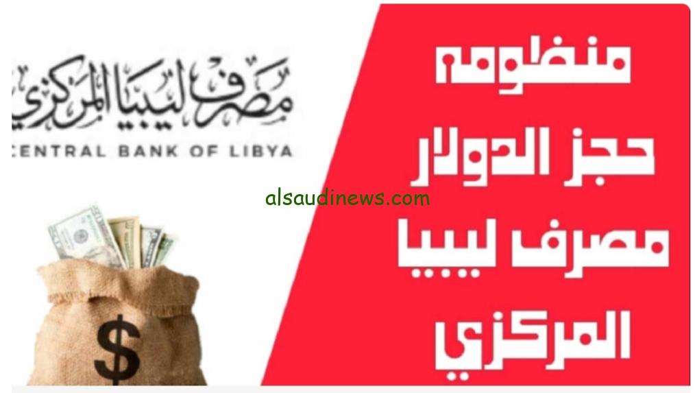 fcms.cbl.gov.ly رابط منظومة حجز الدولار مصرف ليبيا المركزي 2024 | وأهم شروط حجز العملات الأجنبية