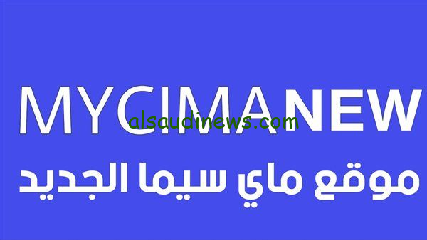 تصفح Mycima .. رابط موقع ماى سيما الجديد 2024 لمتابعة اجدد الافلام والمسلسلات العربية والاجنبية