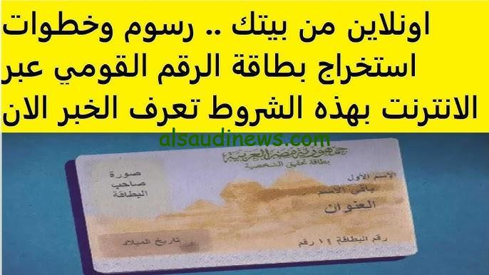 “هتجيلك وانت قاعد في البيت” رابط وخطوات تجديد بطاقة الرقم القومي 2024 أون لاين والشروط المطلوبة لاستخراجها