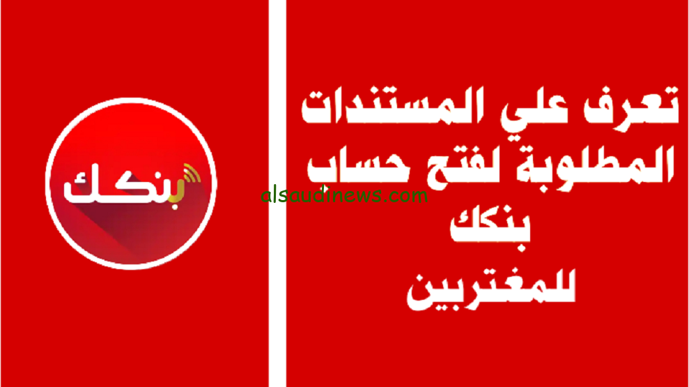 “بنكك أون لاين” رابط وخطوات فتح حساب بنك الخرطوم والمستندات المطلوبة 2024 للمغتربين عبر bankofkhartoum
