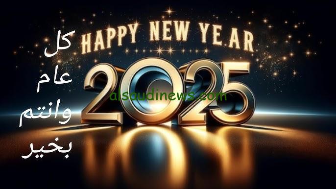 “هابي نيو يير” رسائل تهاني العام الميلادي الجديد 2025 | أجمل عبارات التهنئة لأهل والأصدقاء