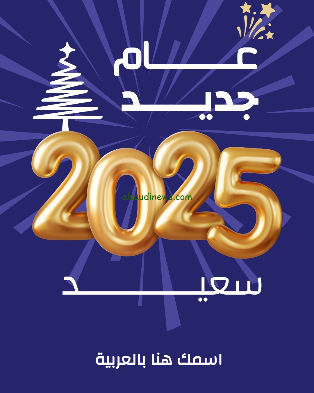 عامي احلي مع.. تنزيل صور تهاني راس السنة الميلادية 2025 Happy New Year مكتوبة بالاسم