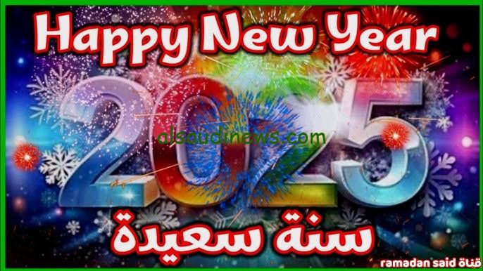 Happy New Year| رسائل تهنئة رأس السنة الميلادية 2025 ابعتها دلوقتي لحبايبك