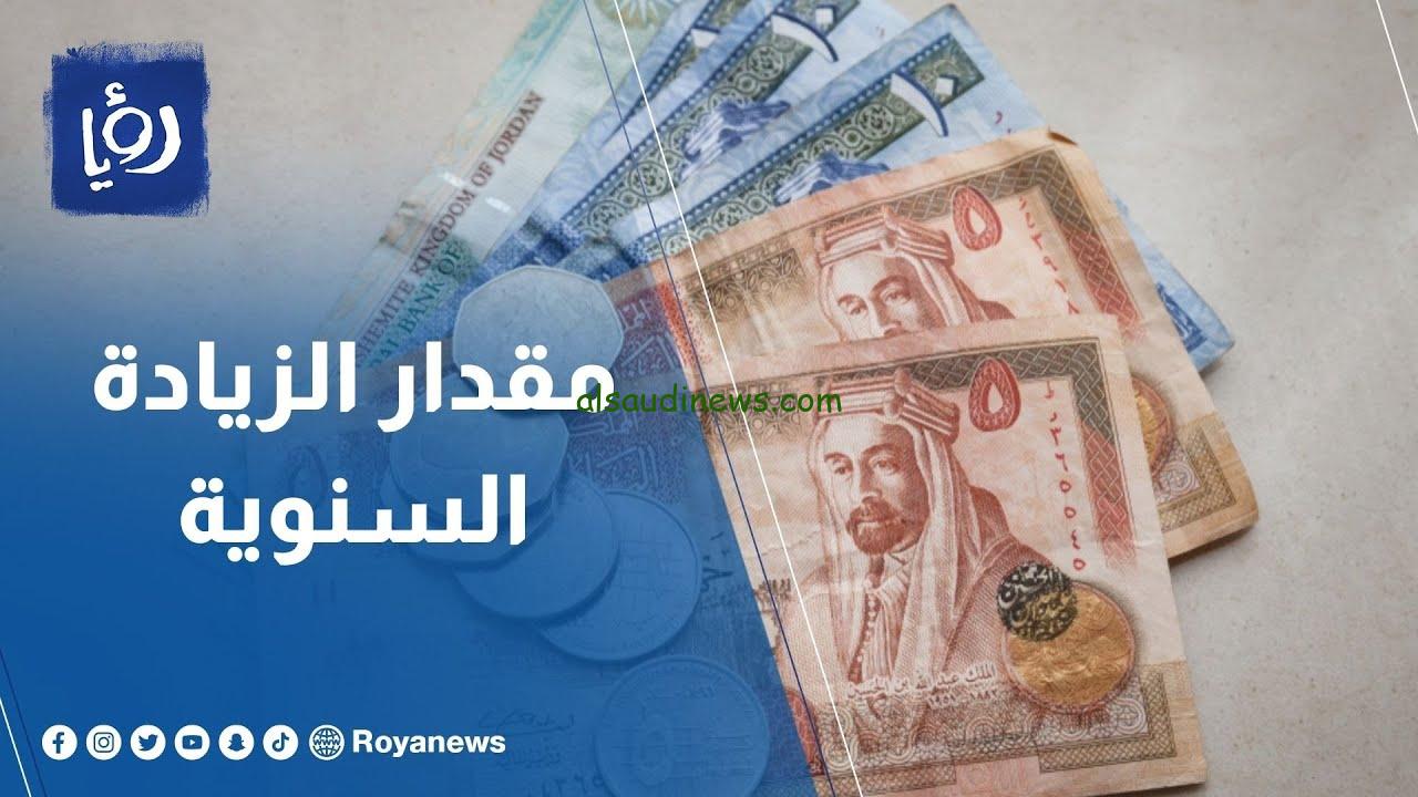 “هام وعاجل” زيادة الأجور في الأردن 2024 وفق ما أعلنت وزارة المالية الهاشمية لجميع العاملين والمتقاعدين