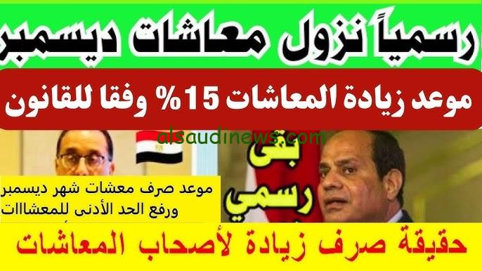 خبر عاجل زيادة الحد الأدنى للمعاش لـ1500 جنيه والأقصى 11600 وخطوات الاستعلام عن الزيادة الجديدة عبر nosi.gov.eg